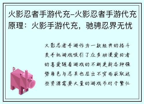 火影忍者手游代充-火影忍者手游代充原理：火影手游代充，驰骋忍界无忧无虑