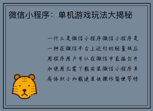 微信小程序：单机游戏玩法大揭秘