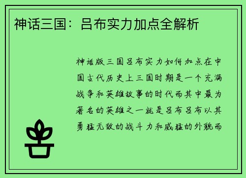神话三国：吕布实力加点全解析