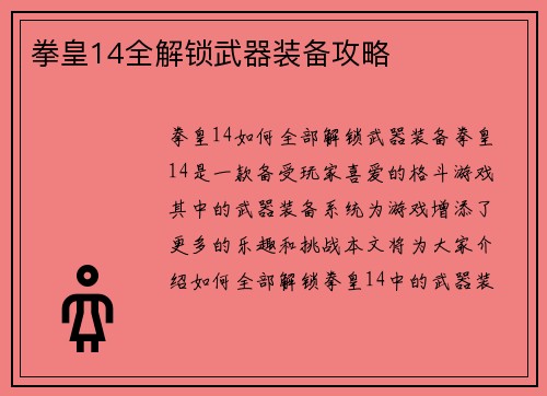 拳皇14全解锁武器装备攻略