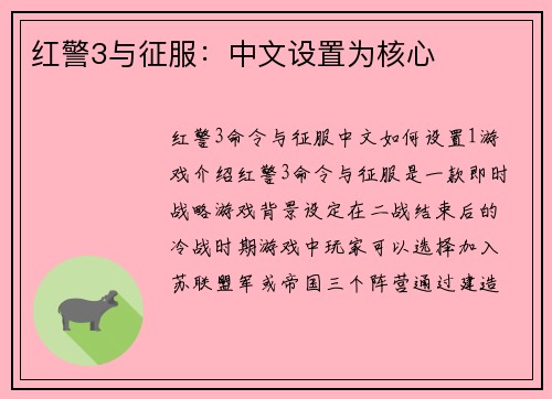 红警3与征服：中文设置为核心