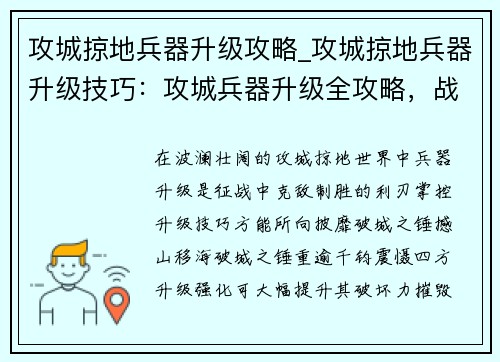 攻城掠地兵器升级攻略_攻城掠地兵器升级技巧：攻城兵器升级全攻略，战无不胜克敌制胜