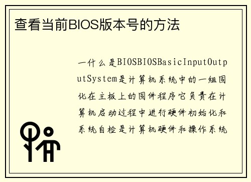 查看当前BIOS版本号的方法