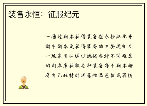 装备永恒：征服纪元