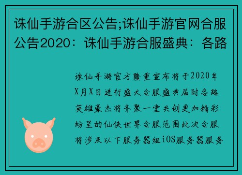 诛仙手游合区公告;诛仙手游官网合服公告2020：诛仙手游合服盛典：各路英雄齐聚再创辉煌