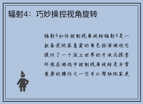 辐射4：巧妙操控视角旋转