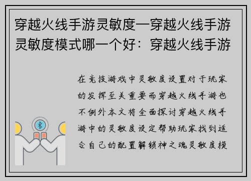 穿越火线手游灵敏度—穿越火线手游灵敏度模式哪一个好：穿越火线手游灵敏度全面指南，解锁神之魂