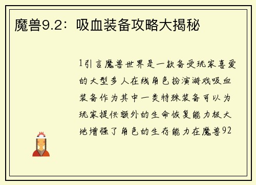 魔兽9.2：吸血装备攻略大揭秘