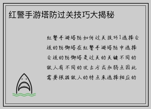 红警手游塔防过关技巧大揭秘