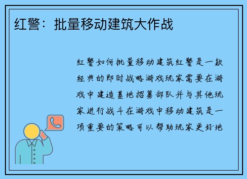 红警：批量移动建筑大作战
