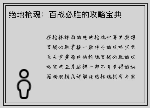 绝地枪魂：百战必胜的攻略宝典