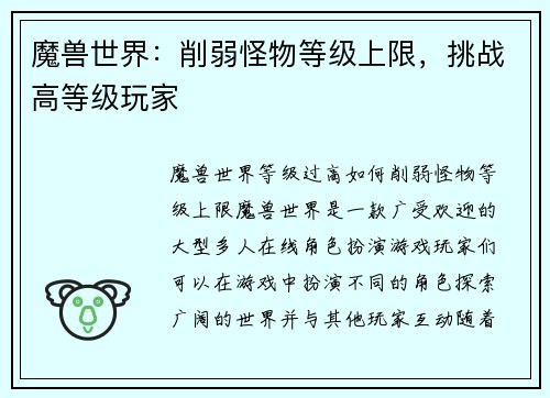 魔兽世界：削弱怪物等级上限，挑战高等级玩家