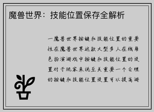 魔兽世界：技能位置保存全解析