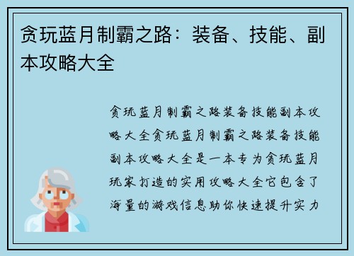 贪玩蓝月制霸之路：装备、技能、副本攻略大全