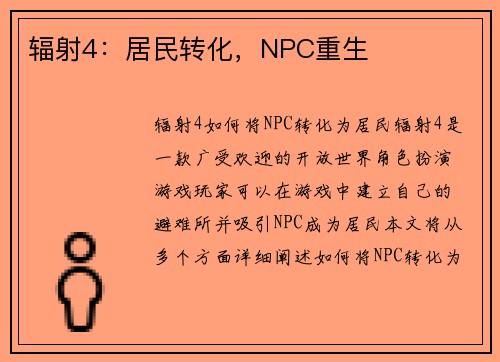 辐射4：居民转化，NPC重生