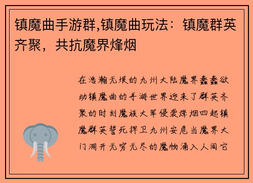 镇魔曲手游群,镇魔曲玩法：镇魔群英齐聚，共抗魔界烽烟