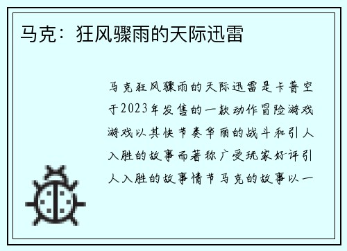 马克：狂风骤雨的天际迅雷