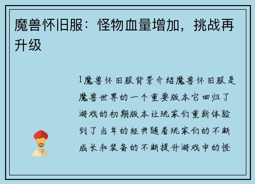 魔兽怀旧服：怪物血量增加，挑战再升级