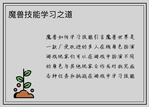 魔兽技能学习之道