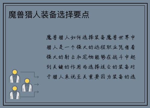魔兽猎人装备选择要点