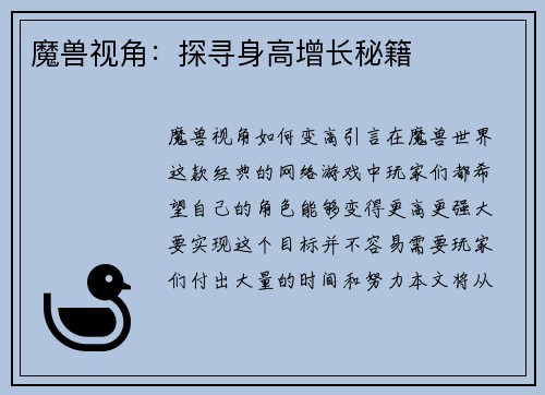 魔兽视角：探寻身高增长秘籍