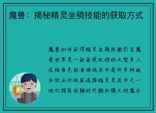 魔兽：揭秘精灵坐骑技能的获取方式