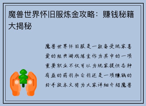 魔兽世界怀旧服炼金攻略：赚钱秘籍大揭秘