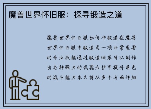 魔兽世界怀旧服：探寻锻造之道