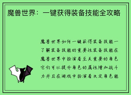 魔兽世界：一键获得装备技能全攻略