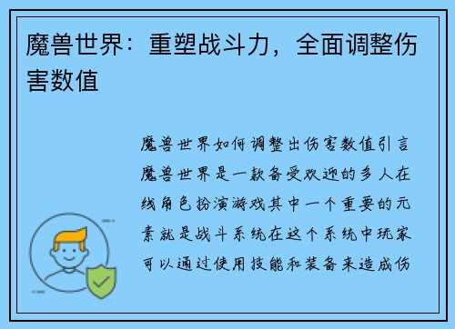 魔兽世界：重塑战斗力，全面调整伤害数值