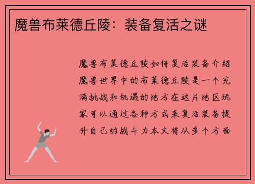 魔兽布莱德丘陵：装备复活之谜