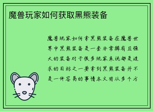 魔兽玩家如何获取黑熊装备