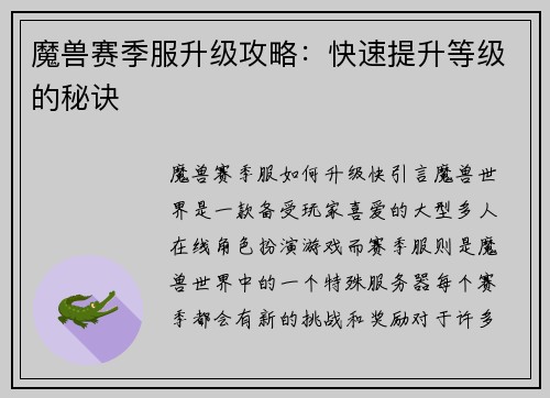 魔兽赛季服升级攻略：快速提升等级的秘诀