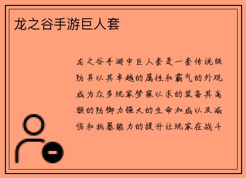 龙之谷手游巨人套