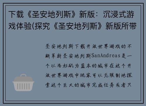 下载《圣安地列斯》新版：沉浸式游戏体验(探究《圣安地列斯》新版所带来的沉浸式游戏体验)