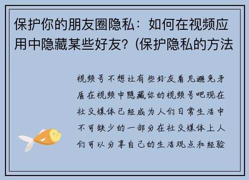 保护你的朋友圈隐私：如何在视频应用中隐藏某些好友？(保护隐私的方法：在视频应用中隐藏好友)
