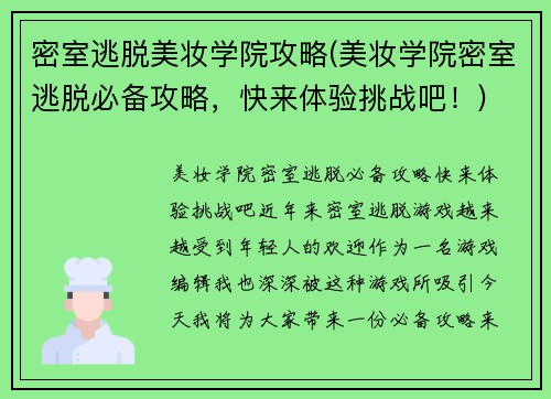密室逃脱美妆学院攻略(美妆学院密室逃脱必备攻略，快来体验挑战吧！)