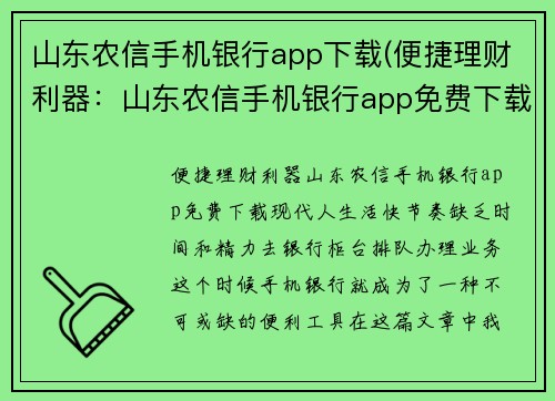 山东农信手机银行app下载(便捷理财利器：山东农信手机银行app免费下载)