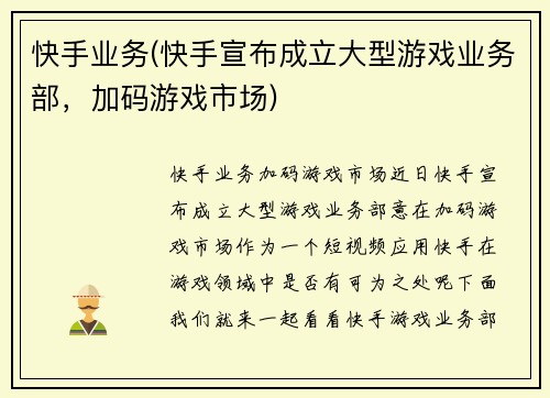 快手业务(快手宣布成立大型游戏业务部，加码游戏市场)