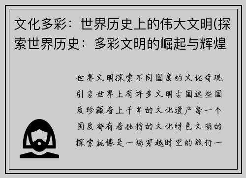 文化多彩：世界历史上的伟大文明(探索世界历史：多彩文明的崛起与辉煌)