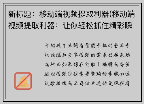 新标题：移动端视频提取利器(移动端视频提取利器：让你轻松抓住精彩瞬间！)